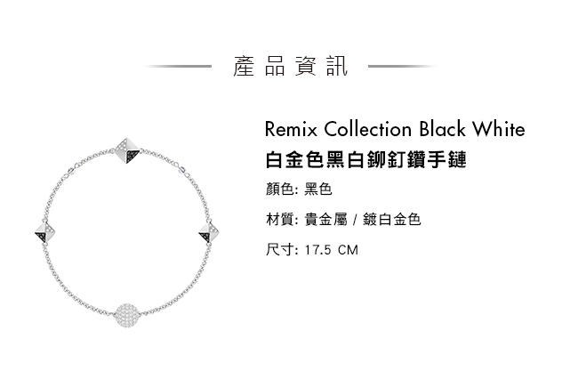 施華洛世奇 Remix Collection Black White 白金色黑白鉚釘鑽飾鏈