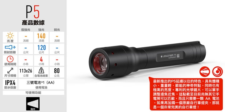 LED LENSER P5 伸縮調焦手電筒 140流明