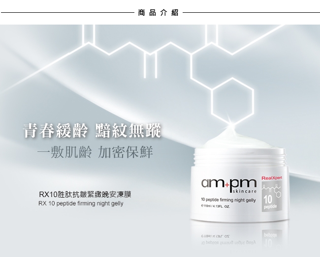 ampm 牛爾【滿$699出貨】RX10胜肽抗皺緊緻晚安凍膜