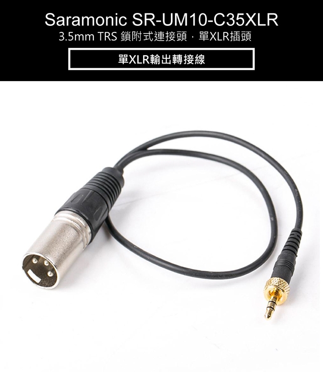 Saramonic楓笛 SR-UM10-C35XLR 單XLR輸出轉接線