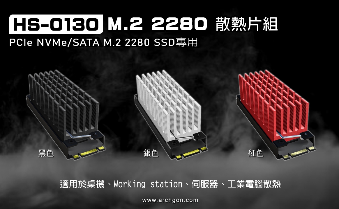 archgon亞齊慷 M.2 2280 SSD 散熱片組 HS-0130-S(銀)