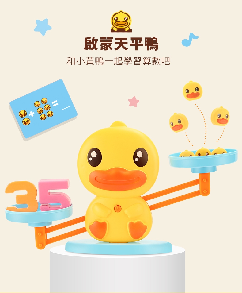 【B.Duck 小黃鴨】數字天平鴨(玩耍中學習兒童算數)