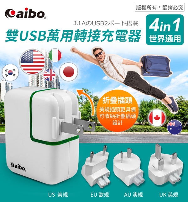 aibo 世界通用 3.1A雙USB萬國轉接充電器(AC-USB-F)