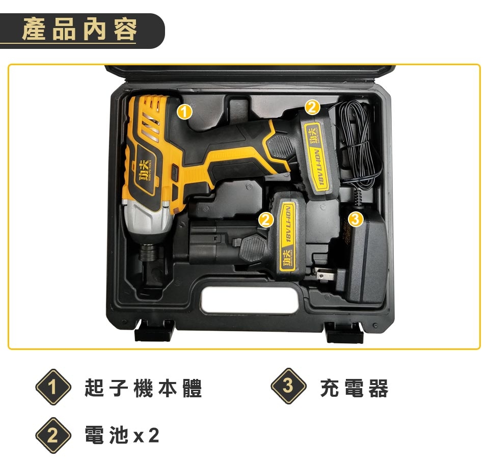 【功夫】充電起子機18V IW08-1180H