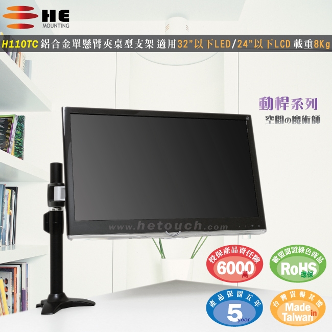 HE 鋁合金單節懸臂夾桌型螢幕支架 - H110TC (適用32吋以下LED/LCD)