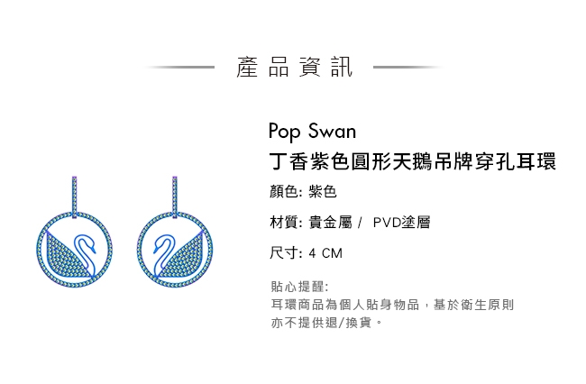 施華洛世奇 Pop Swan 丁香紫色圓形天鵝吊牌穿孔耳環