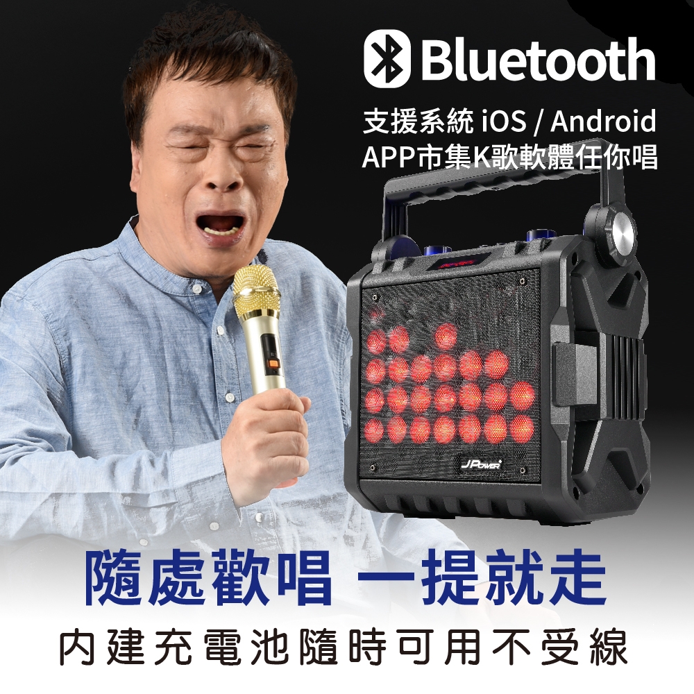 杰強國際 JPOWER6.5吋LED炫光行動式KTV 喇叭