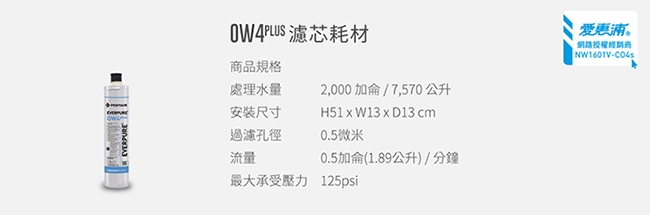 愛惠浦 全效系列濾芯 EVERPURE OW4PLUS 到府安裝