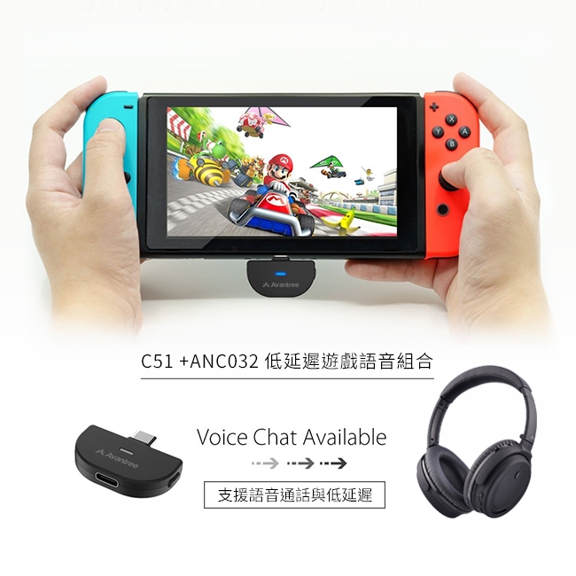 Avantree低延遲遊戲語音組合-Switch / PS4適用