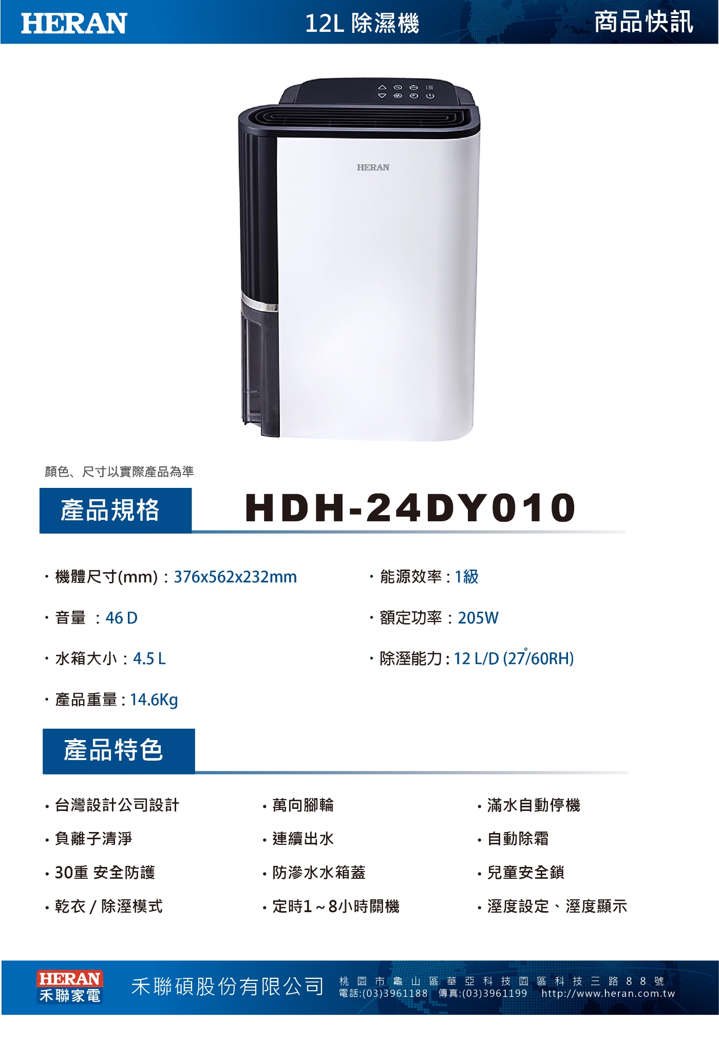 HERAN禾聯 12L 1級清淨除濕機 HDH-24DY010