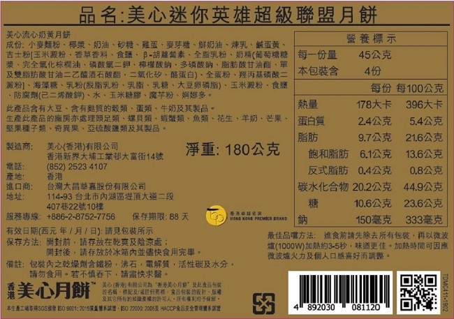 美心 迷你英雄超級聯盟月餅(45gx4入)(效期:2019/9/24)