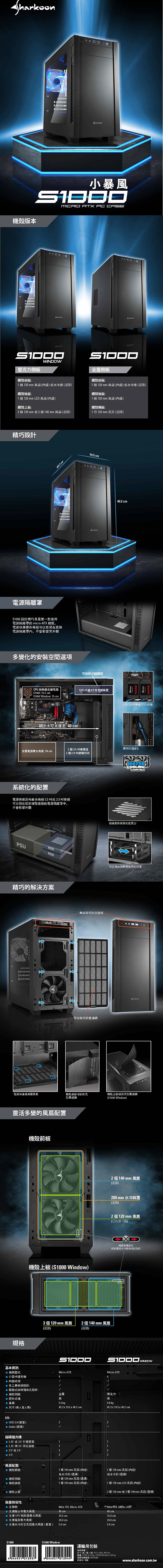 Sharkoon 旋剛 S1000-W 小暴風 micro-ATX 壓克力透側 電腦機殼