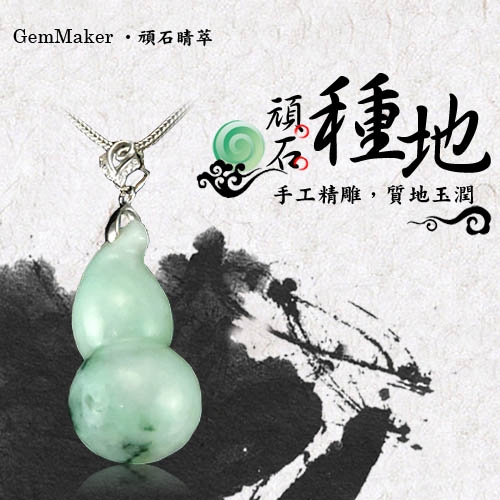 GemMaker頑石睛萃 開運福祿雙至天然A貨翡翠項鍊(1429)15.2g