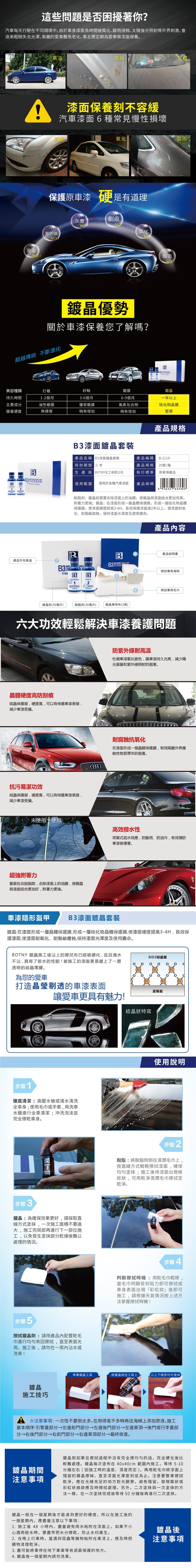 【BOTNY汽車美容】頂級鍍晶套裝 汽車鍍膜劑B3 一年持久 鍍膜 洗車場 打蠟 撥水