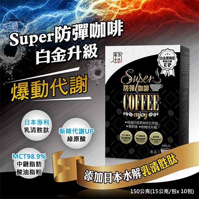 【年方十八】Super防彈系列飲品(咖啡/奶茶/可可)15公克/包x 10包x3入組