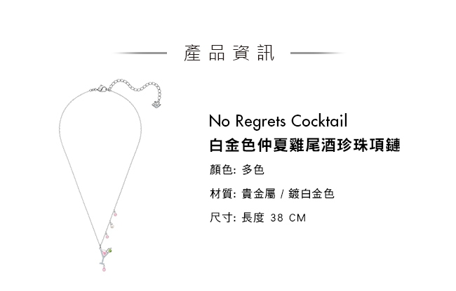施華洛世奇 No Regrets Cocktail 白金色仲夏雞尾酒珍珠項鏈