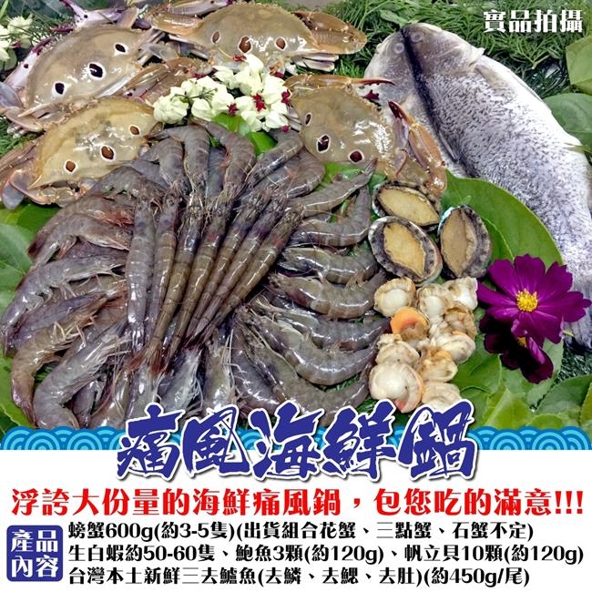 【海陸管家】超級痛風鍋海鮮5拼組合(螃蟹/白蝦/鮑魚/帆立貝/鱸魚)