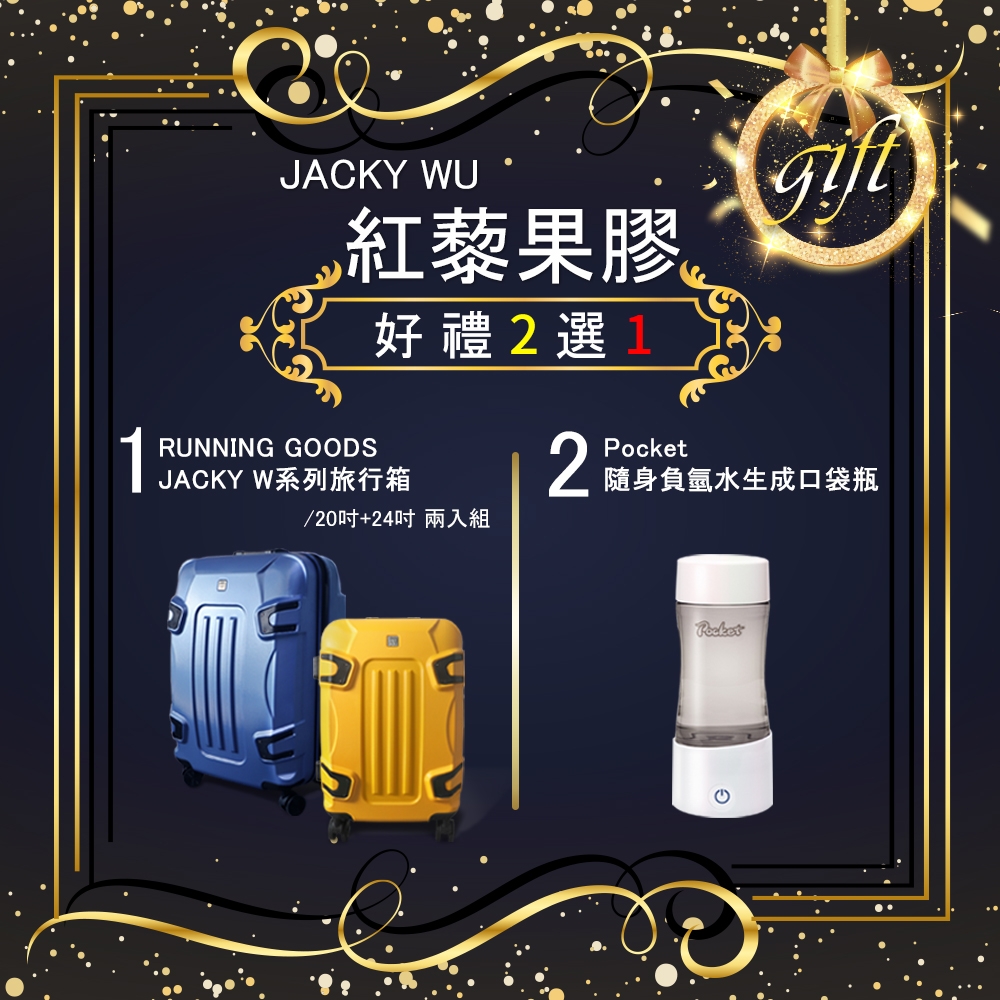 【JACKY WU】紅藜果膠30入x5盒(贈 好禮二選一)