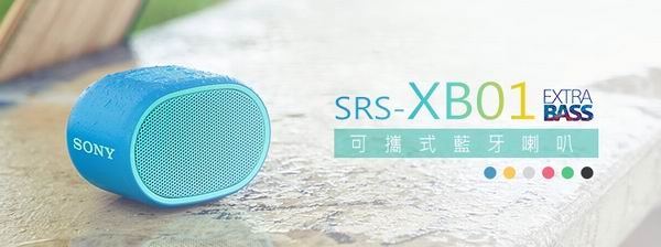 SONY可攜式無線藍牙喇叭SRS-XB01