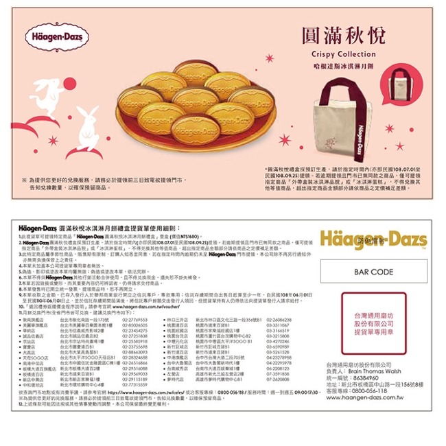 Haagen Daz 2019圓滿秋悅月餅提貨券1張