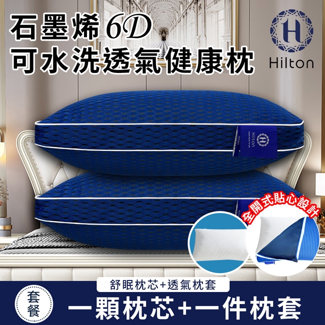 H可水洗透氣健康枕Hilton石墨烯 Hilton舒眠枕芯+透氣枕套一顆枕芯+一件枕套