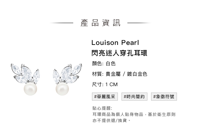施華洛世奇 Louison Pearl 閃亮迷人穿孔耳環