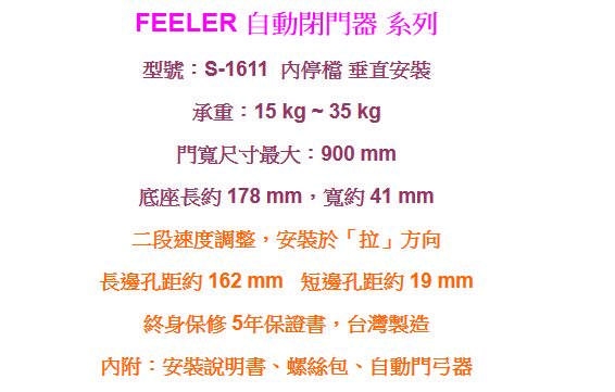 FEELER S-1611內停檔 垂直安裝 自動門弓器/自動關門器