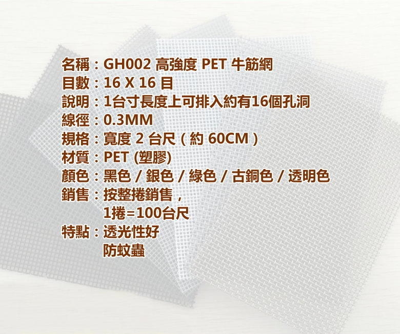 GH02-20RL A級16目2尺寬PET牛筋網 整捲售 高強度塑膠網