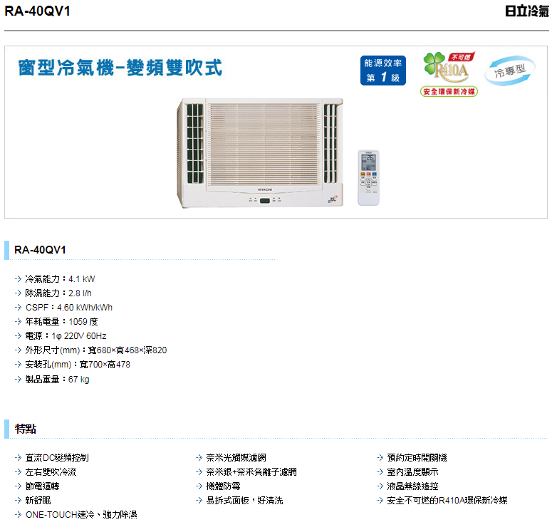 HITACHI 日立 5-7坪變頻冷專雙吹式窗型空調 RA-40QV1