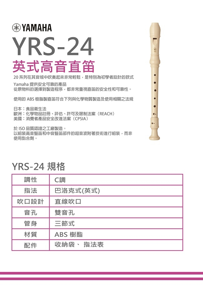 YAMAHA YRS-24B英式高音直笛/小學通用款/公司貨