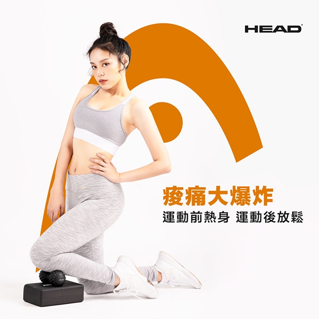 HEAD 按摩瑜珈磚組(含花生球、按摩球)