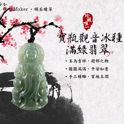 GemMaker頑石睛萃 寶瓶觀音冰種滿綠翡翠項鍊02