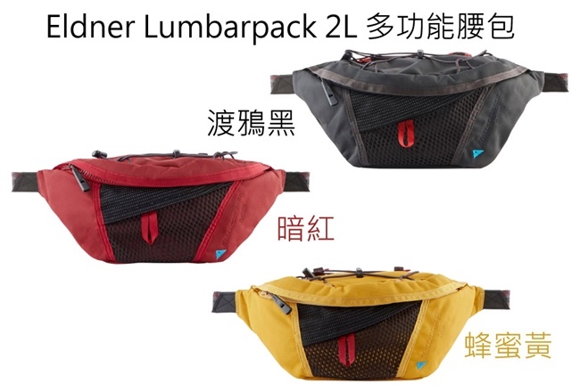 【瑞典 Klättermusen】Eldner Lumbarpack 2L 多功能腰包