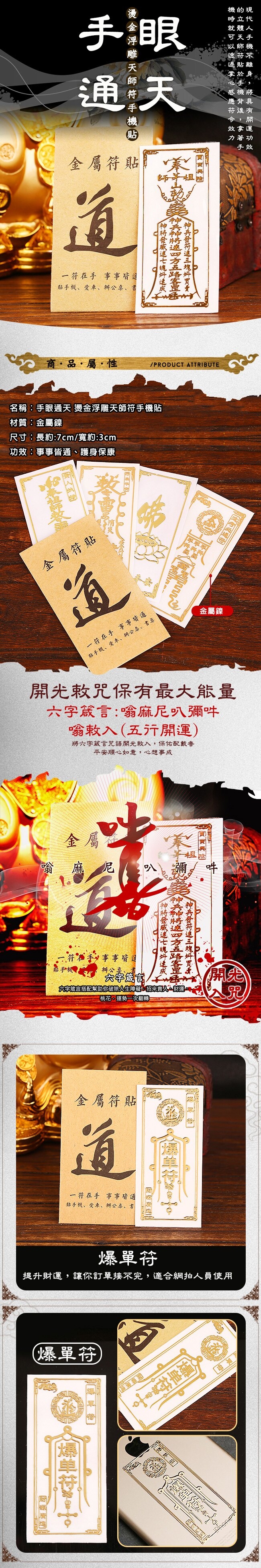 臻觀璽世 手眼通天 燙金浮雕天師符手機貼