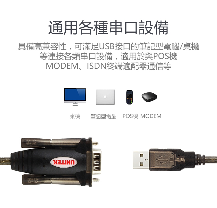 UNITEK USB2.0轉RS232串口連接線