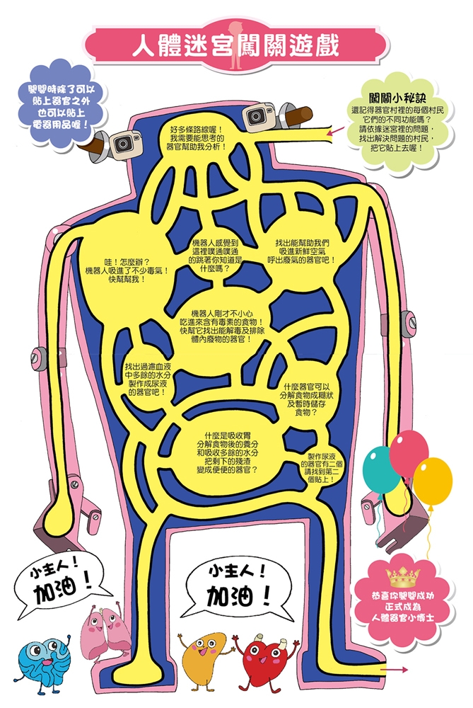 人體小百科：認識身體大冒險