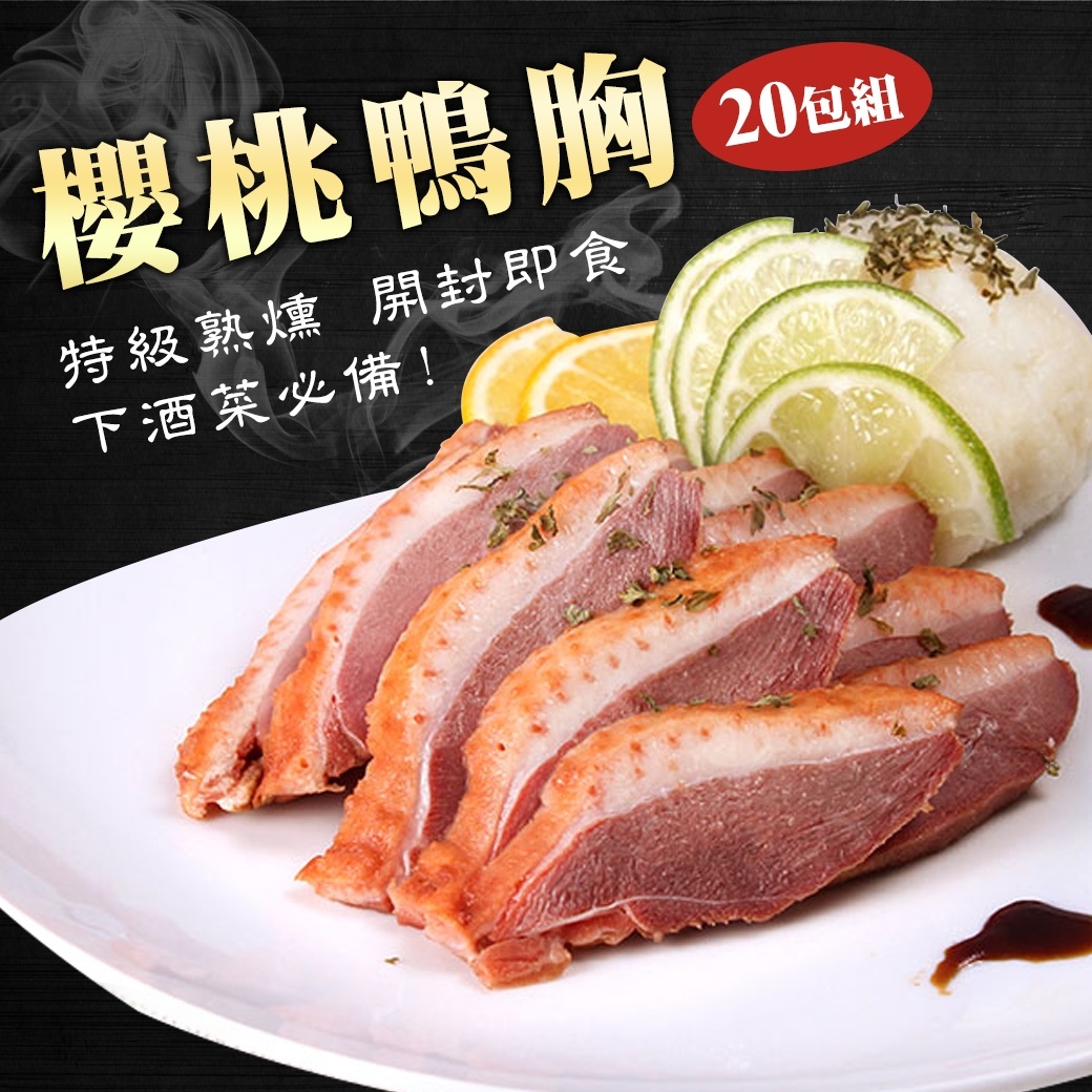 鮮食煮藝 特級熟燻櫻桃鴨胸X20包(180-240g/包)