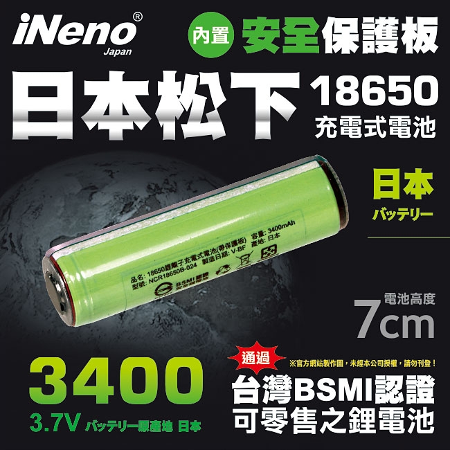 【iNeno】18650高效能鋰電池3400mAh內置日本松下 (帶安全保護板)