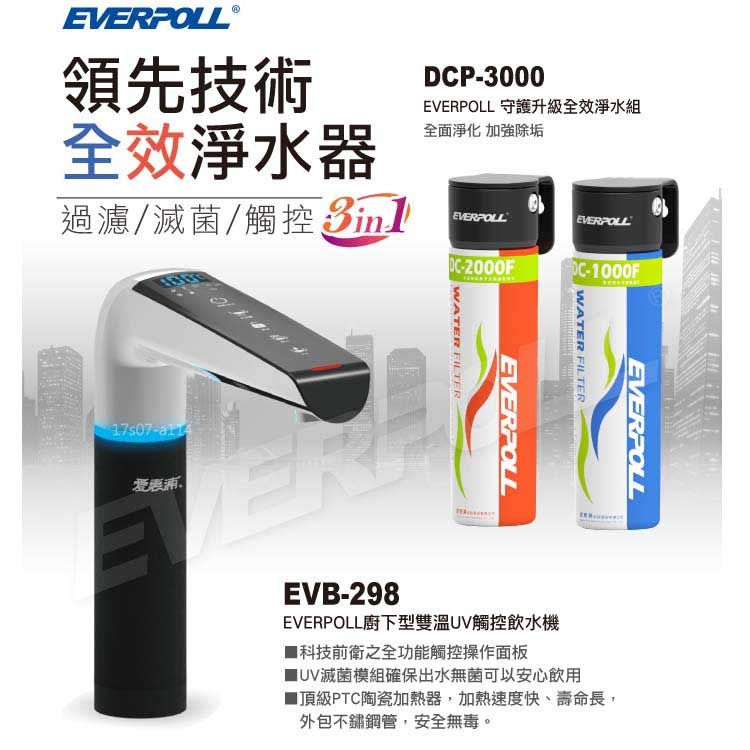EVERPOLL愛惠浦科技-廚下溫UV觸控+守護升級全效-EVB-298+DCP-3000