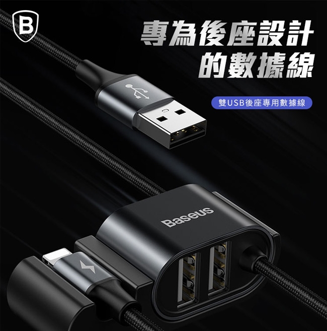 Baseus轎車休旅車後座專用充電線(150cm)USB轉iphone+2USB輸出