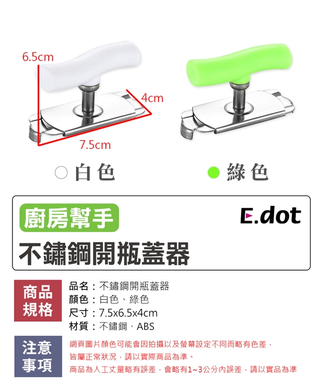 E-dot不鏽鋼開瓶蓋器(二色選)