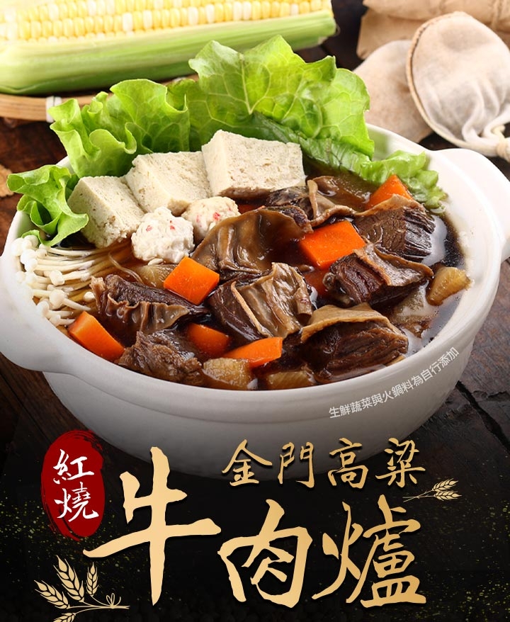 【愛上美味】金門高梁紅燒牛肉爐10包(1000g/包±10% (固型物240g))