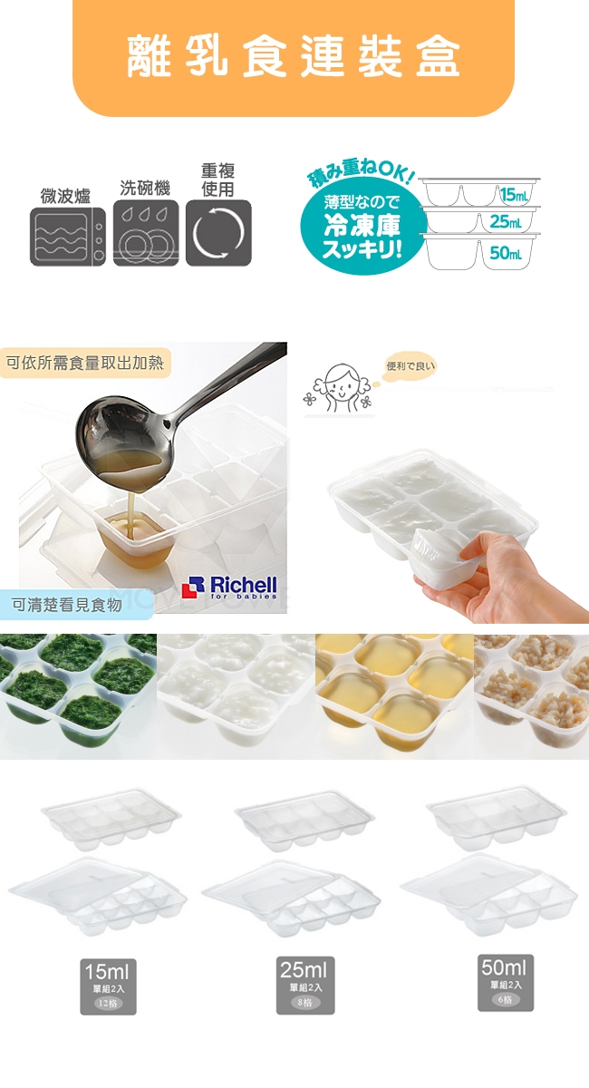 《日本-Richell》第二代離乳食連裝盒(15ML*12格/兩片)x6