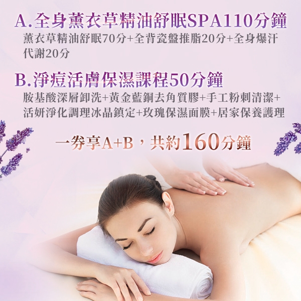 (新北詩琪兒SPA)全身紓壓+水嫩美顏!薰衣草精油舒眠SPA+淨痘活膚保濕課程