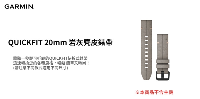 GARMIN QUICKFIT 20mm 岩灰麂皮錶帶