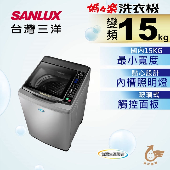 SANLUX台灣三洋 15KG 變頻直立式洗衣機 SW-15DAG(M)