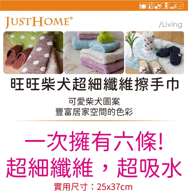 Just Home旺旺柴犬超細纖維背心擦手巾(6入組)