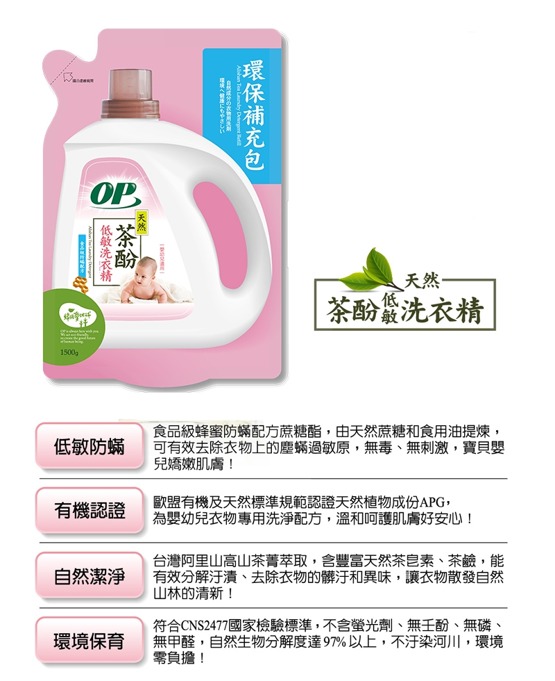 OP 天然茶酚低敏洗衣精補充包1500g(6包/箱)