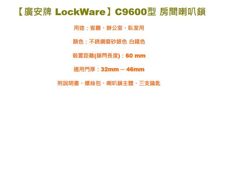 廣安牌 LockWare C9600型 喇叭鎖 附三支鎖匙 60mm 客廳鎖 辦公室鎖