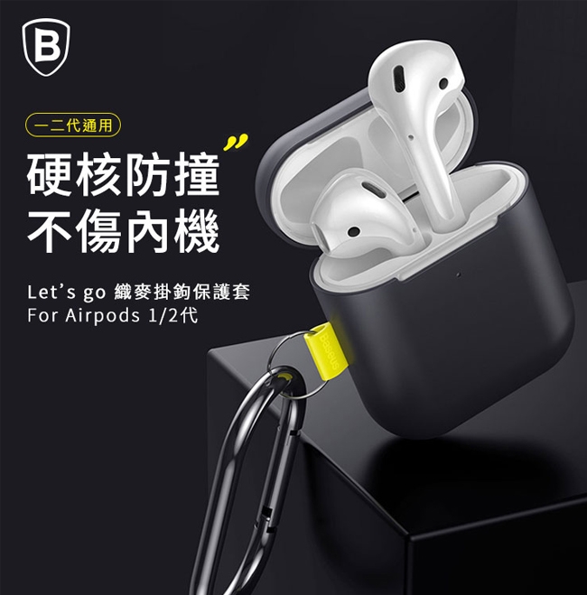 Baseus 倍思 AirPods 1/2代通用 優雅體面掛鉤保護殼-2個一組